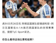 开云体育登录-阿根廷大胜巴西，实力压倒对手