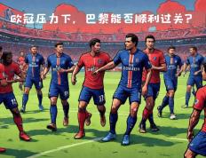 开云体育中国-欧洲足球巨人将在球场上激烈交锋