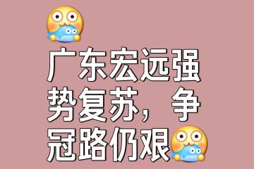 开云体育中国-球队欲夺冠军，连胜连败都是考验
