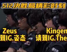 开云体育app-MAD轻取IG，Zeus开启传奇时刻2025世界赛3:2（北京）